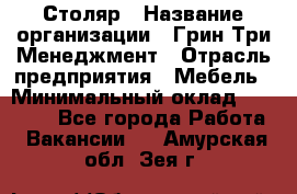 Столяр › Название организации ­ Грин Три Менеджмент › Отрасль предприятия ­ Мебель › Минимальный оклад ­ 60 000 - Все города Работа » Вакансии   . Амурская обл.,Зея г.